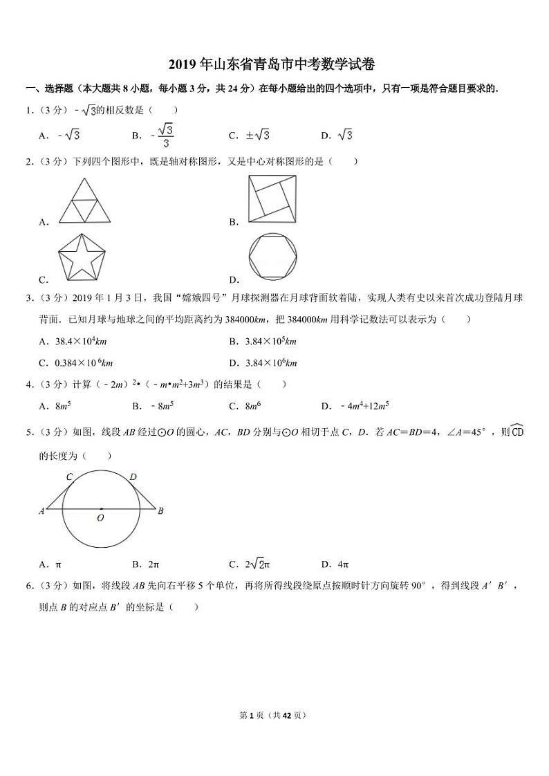 2019年山东省青岛市中考数学试卷01