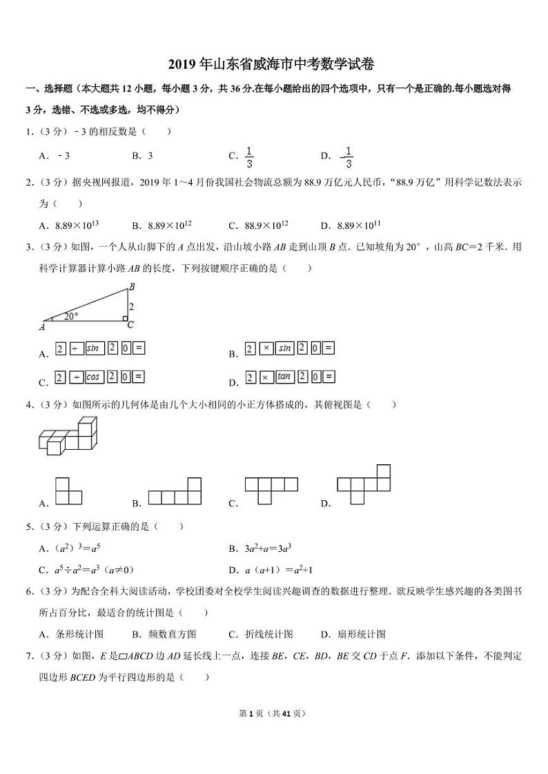 2019年山东省威海市中考数学试卷01