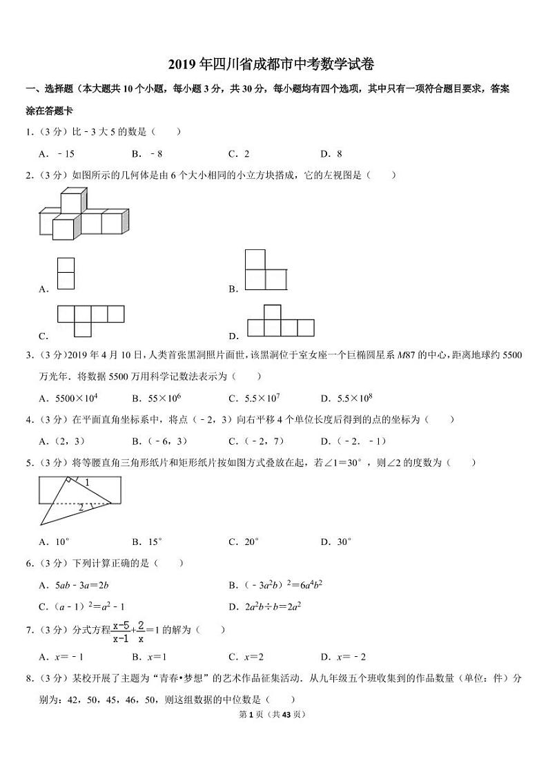 2019年四川省成都市中考数学试卷第1页