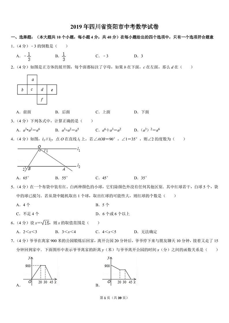 2019年四川省资阳市中考数学试卷01