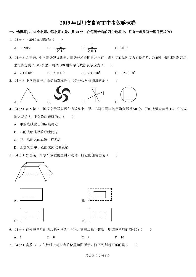 2019年四川省自贡市中考数学试卷第1页