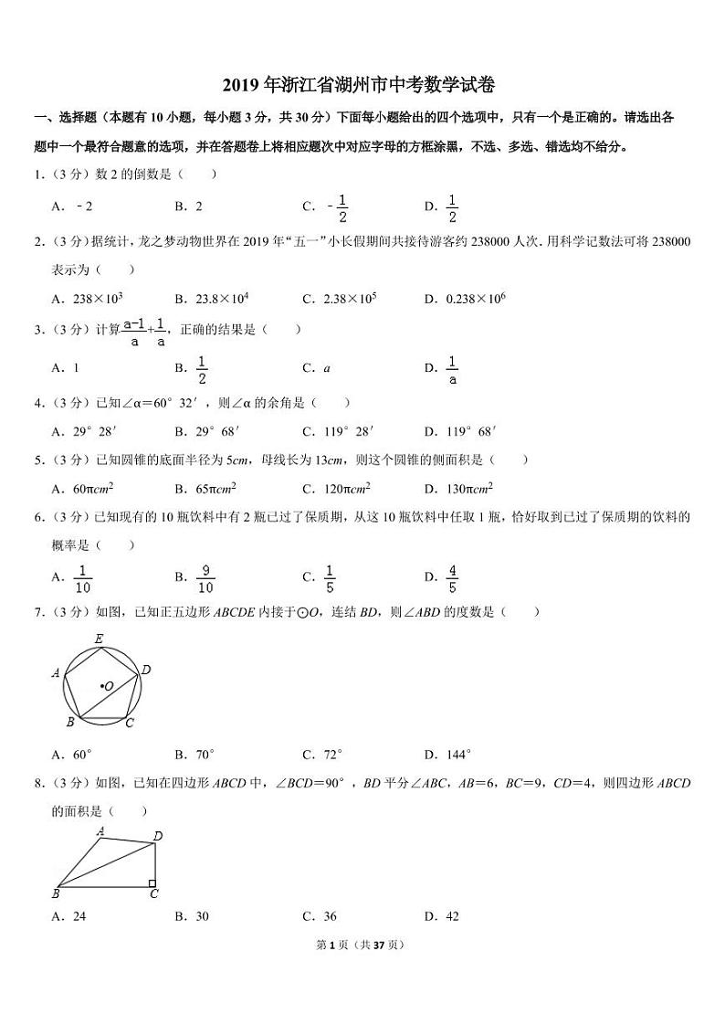 2019年浙江省湖州市中考数学试卷第1页