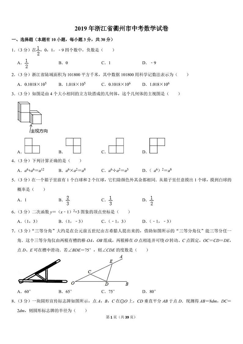 2019年浙江省衢州市中考数学试卷01