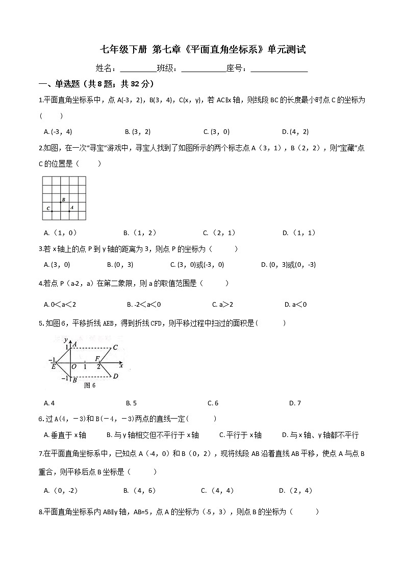 人教版七年级数学下册-第七章《平面直角坐标系》单元测试（含答案）01