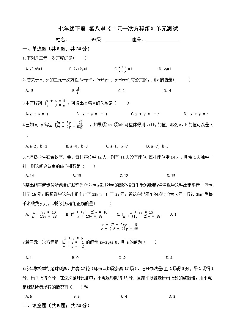 人教版七年级数学下册-第八章《二元一次方程组》单元测试（含答案）01