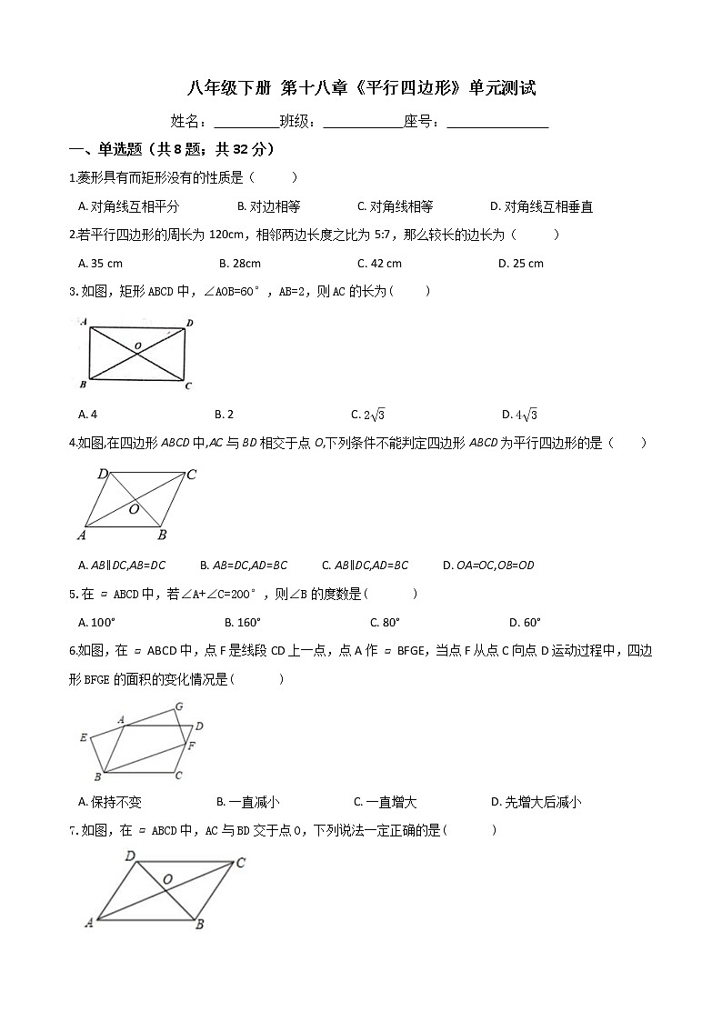 人教版八年级数学下册-第十八章《平行四边形》单元测试（含答案）第1页
