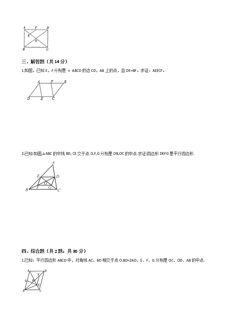 人教版八年级数学下册-第十八章《平行四边形》单元测试（含答案）第3页