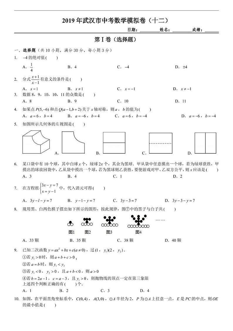 武汉市中考数学模拟卷（学生版）01