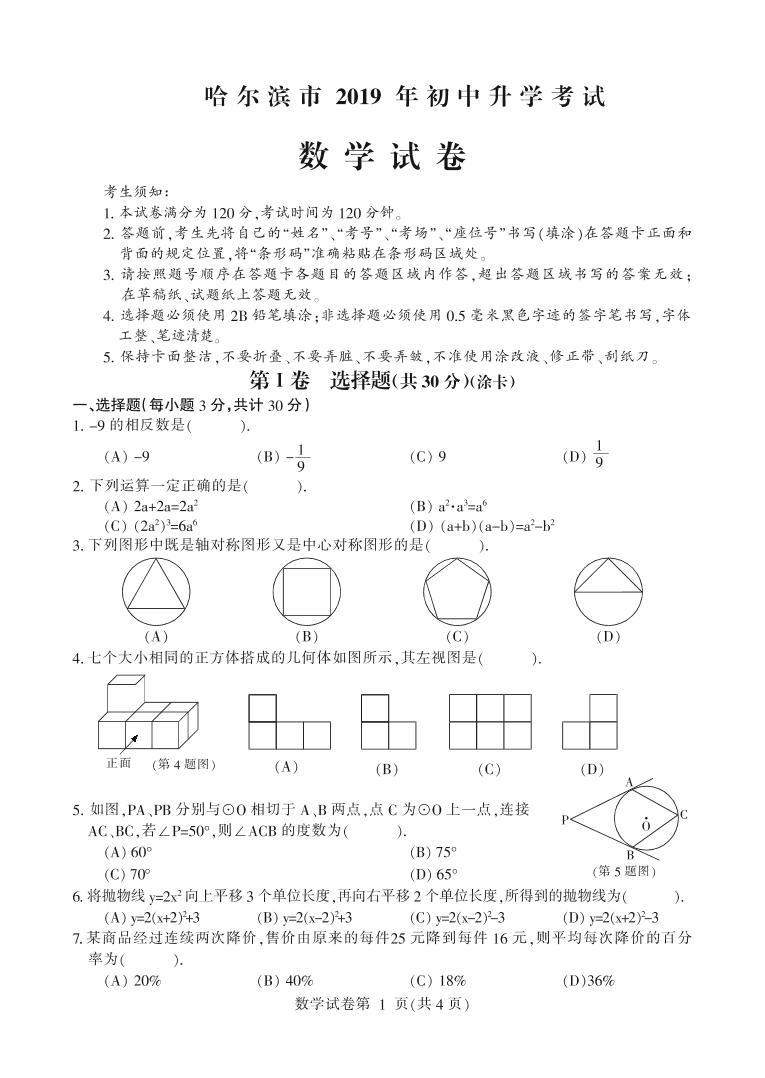 【数学】哈市2019年初中升学考试试卷（A4）01