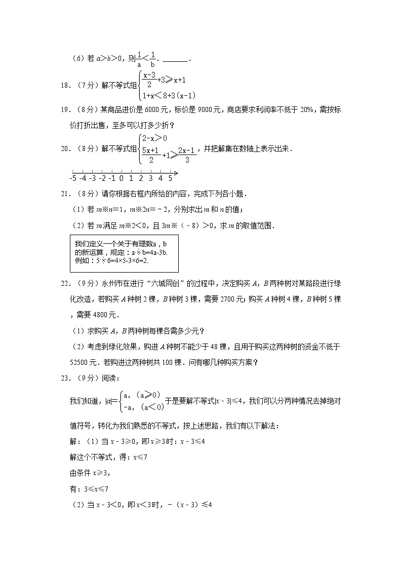 七年级下册第9章《不等式与不等式组》章末检测卷  解析版03
