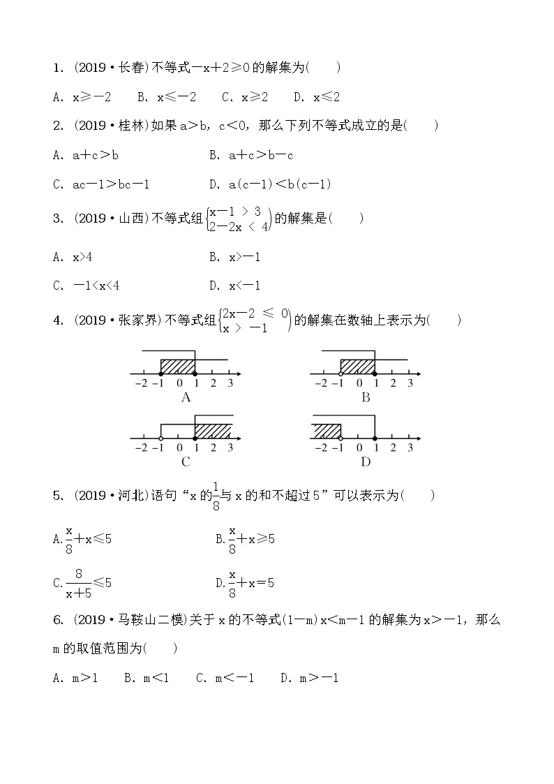中考数学一轮复习随堂演练：08 第二章 第四节一元一次不等式(组)01