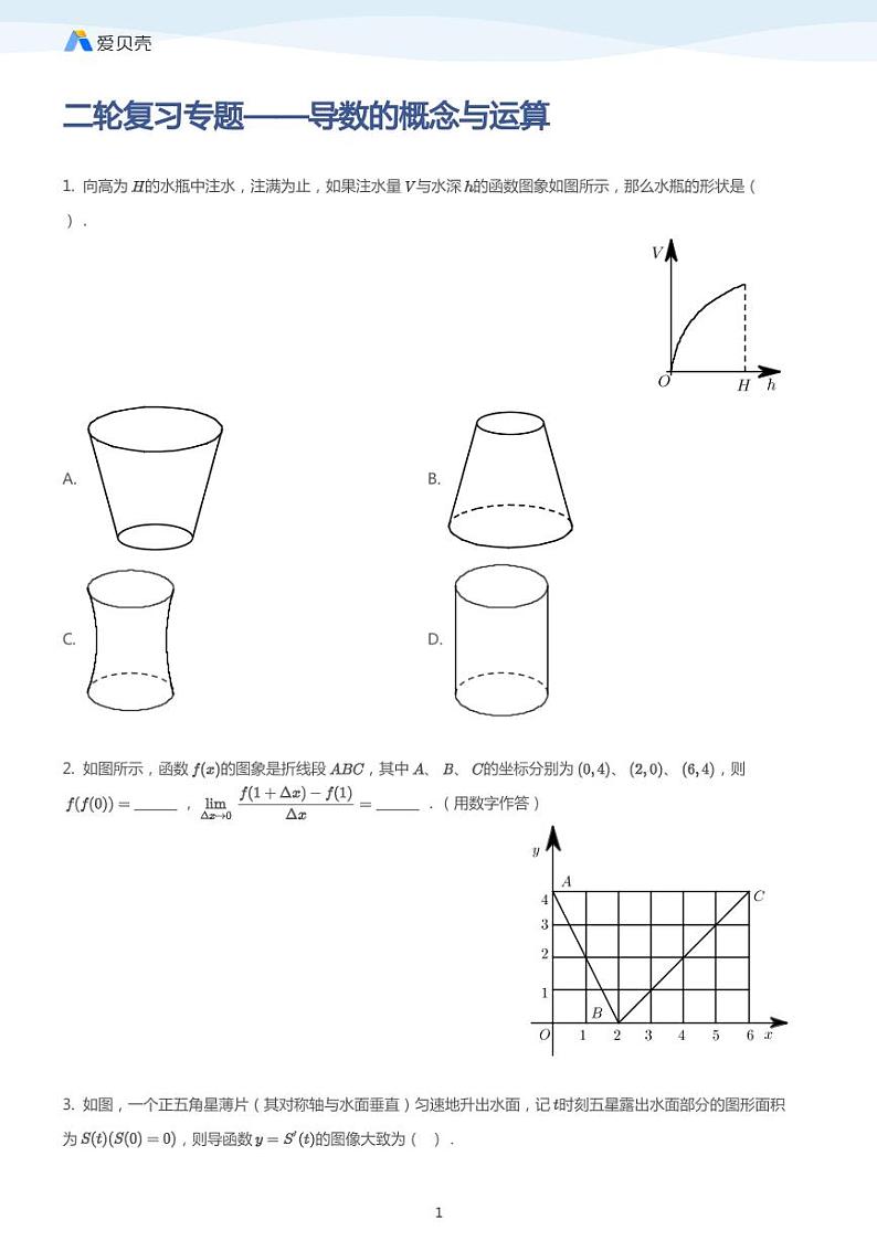 中考数学二轮复习专题训练——导数的概念与运算第1页