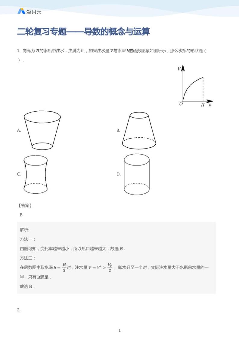 中考数学二轮复习专题训练——导数的概念与运算（教师版）01