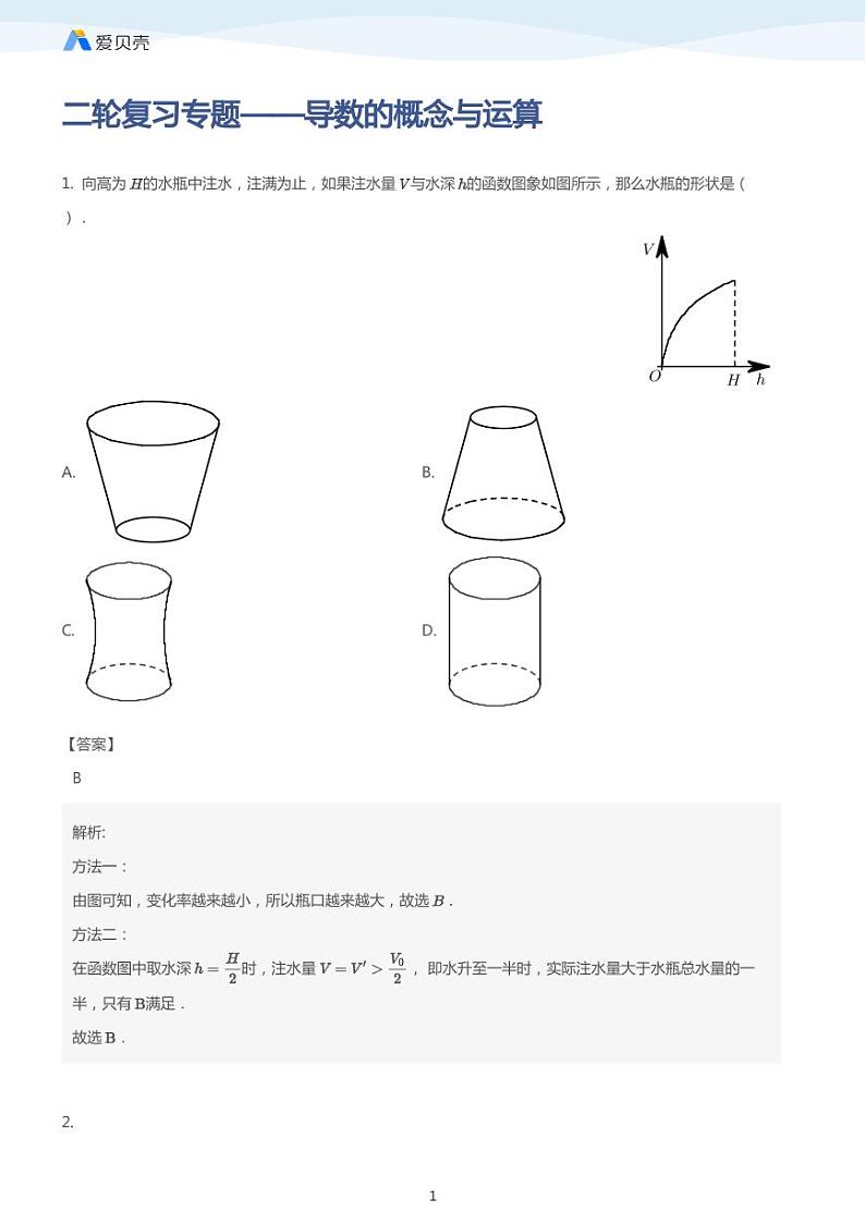 中考数学二轮复习专题训练——导数的概念与运算（教师版）第1页