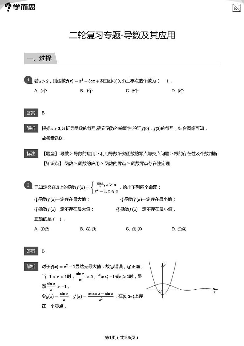 中考数学二轮复习专题训练——导数及其应用（教师版）第1页