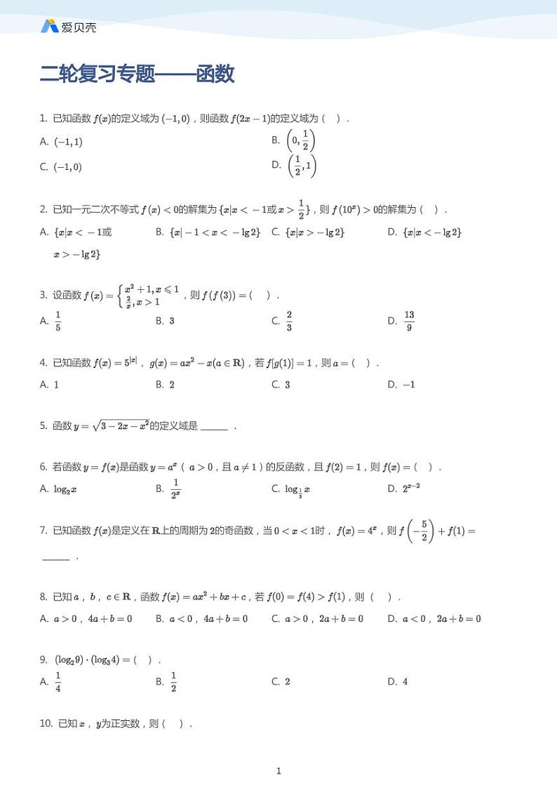 中考数学二轮复习专题训练——函数（学生版）第1页