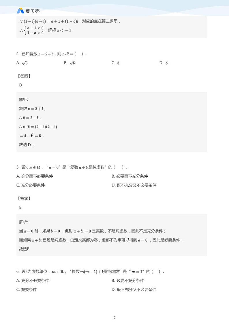 中考数学二轮复习专题训练——复数 （教师版）02