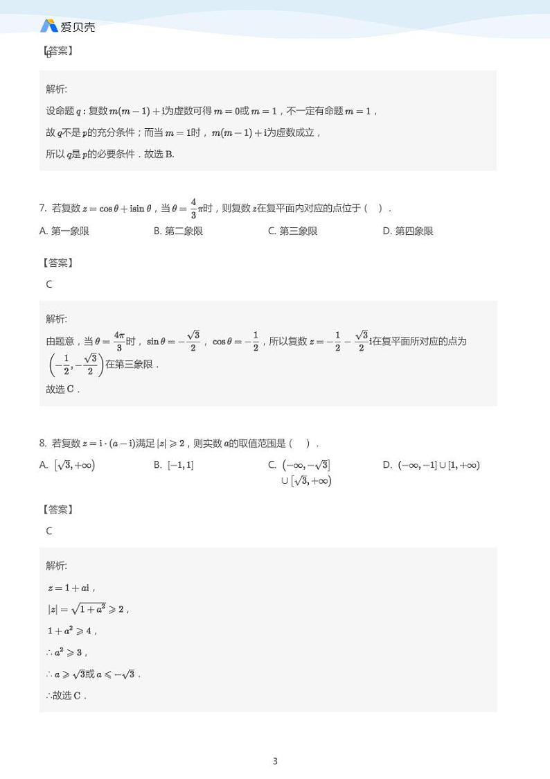 中考数学二轮复习专题训练——复数 （教师版）03