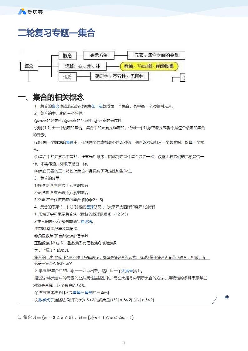 中考数学二轮复习专题训练——集合（教师版）第1页