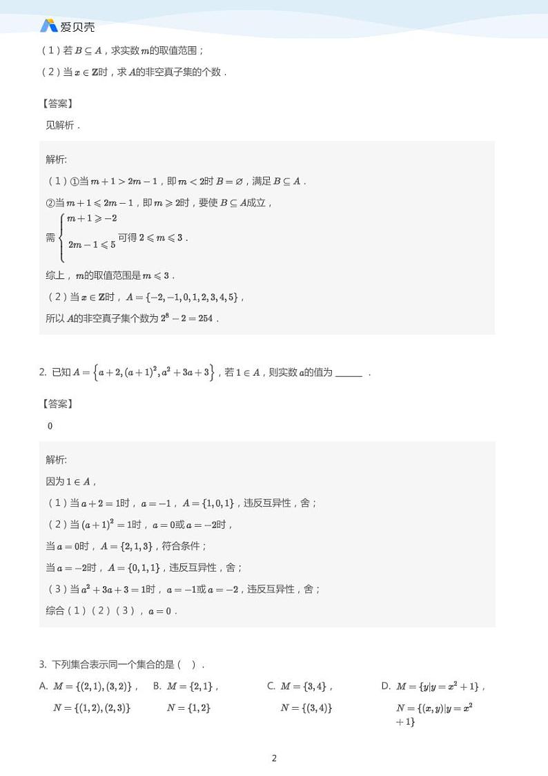 中考数学二轮复习专题训练——集合（教师版）第2页