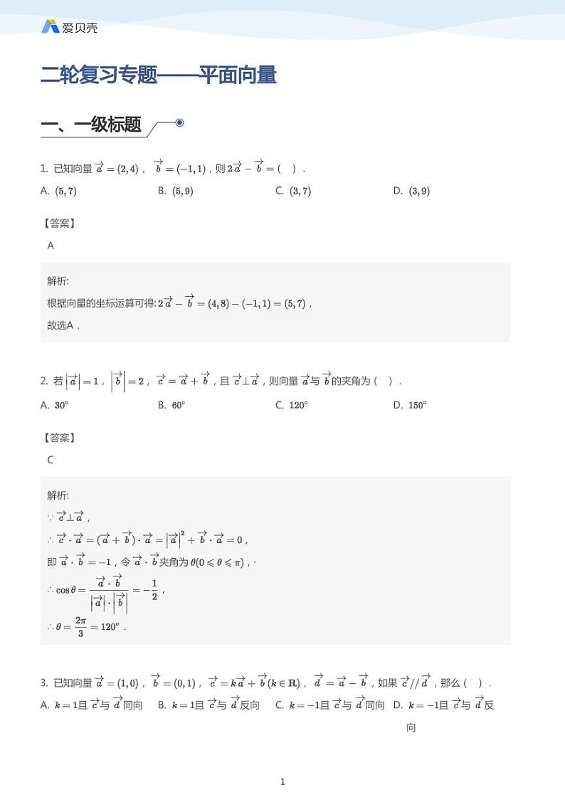 中考数学二轮复习专题训练——平面向量 （教师版）第1页