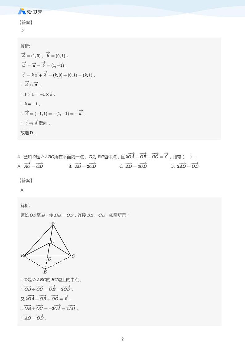 中考数学二轮复习专题训练——平面向量 （教师版）第2页