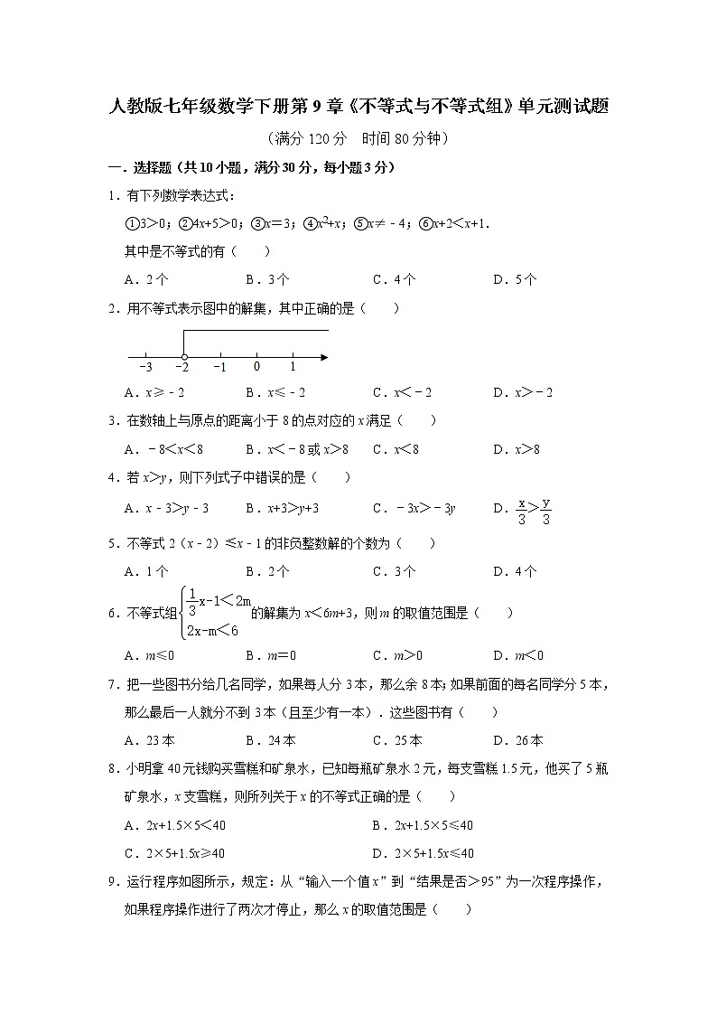 人教版七年级数学下册第9章《不等式与不等式组》单元测试题  解析版01