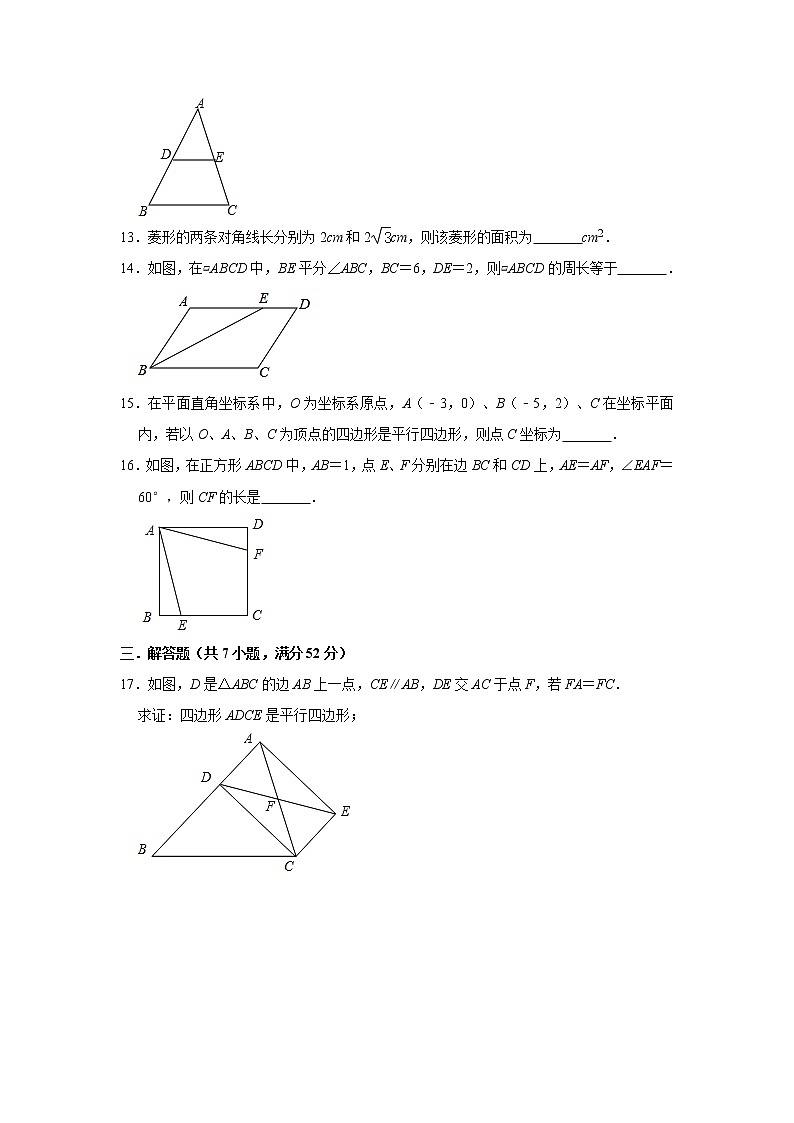 人教版八年级下册第18章《平行四边形》章末质量检测题  （附答案解析）第3页