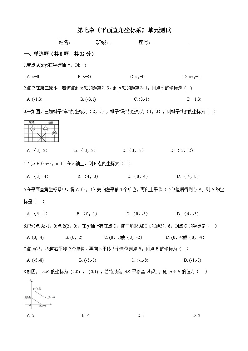 人教版七年级数学下册-第七章《平面直角坐标系》单元试卷（含答案）01