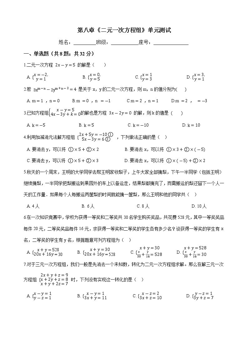 人教版七年级数学下册-第八章《二元一次方程组》单元试卷（含答案）01