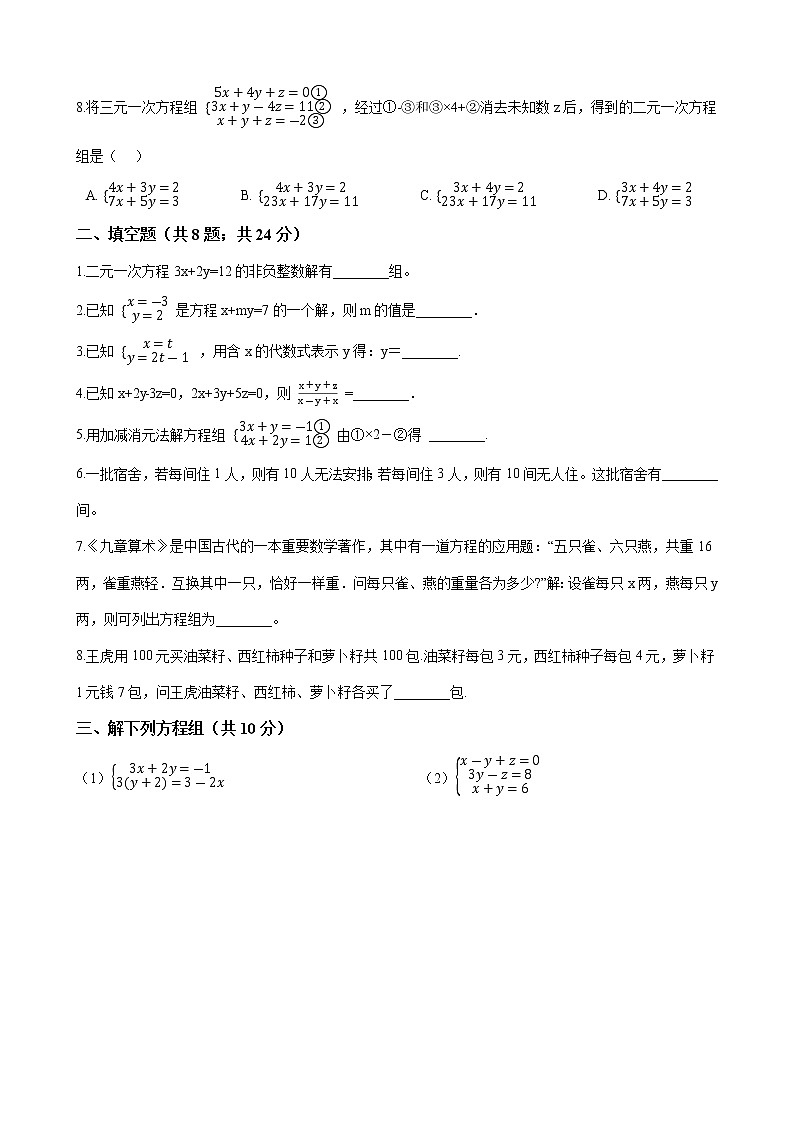 人教版七年级数学下册-第八章《二元一次方程组》单元试卷（含答案）02