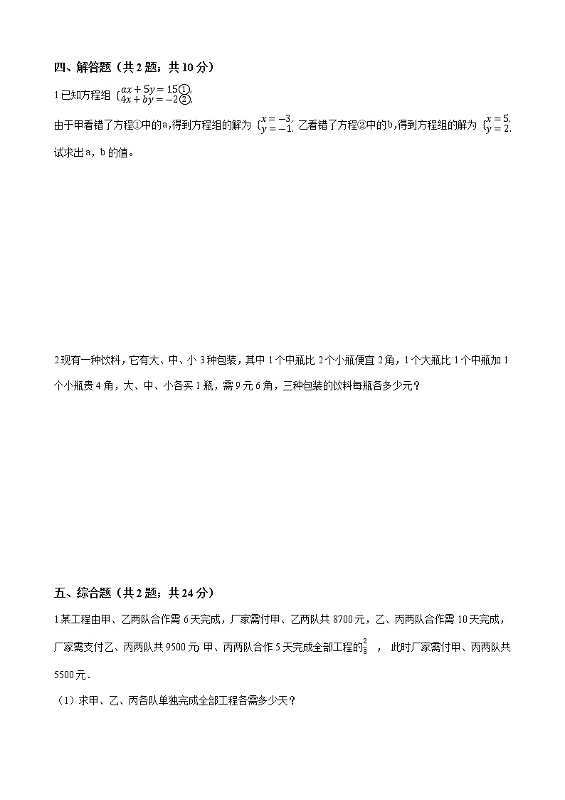 人教版七年级数学下册-第八章《二元一次方程组》单元试卷（含答案）03