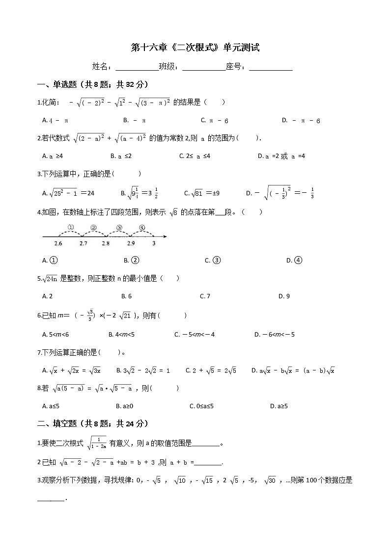 人教版八年级数学下册-第十六章《二次根式》单元试卷（含答案）01