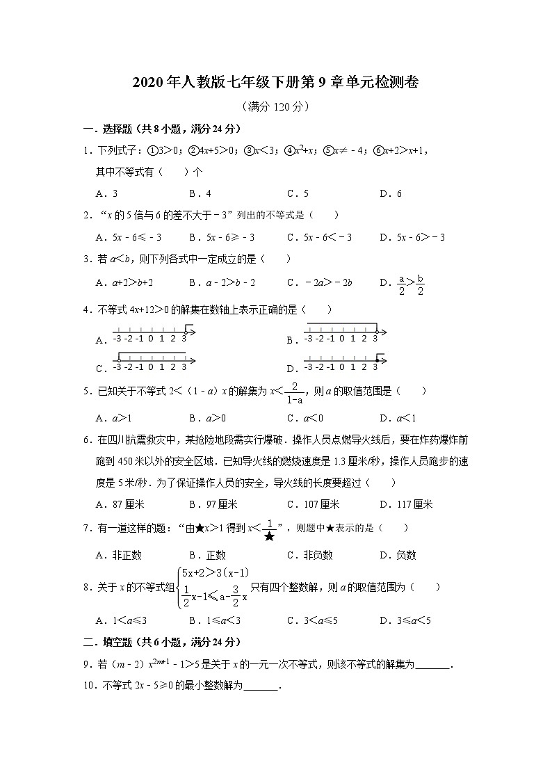 2020年人教版七年级下册第9章《不等式与不等式组》单元检测卷  附解析01