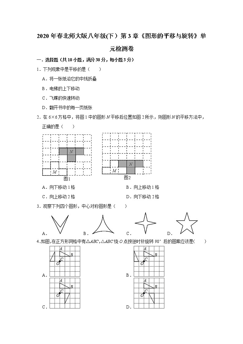 2020年春北师大版八年级(下）第3章《图形的平移与旋转》单元检测卷 （含答案）01