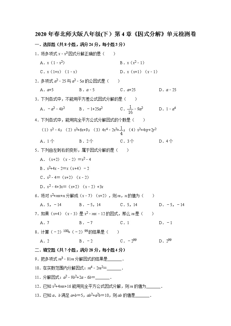 2020年春北师大版八年级(下）第4章《因式分解》单元检测卷 （含答案）01
