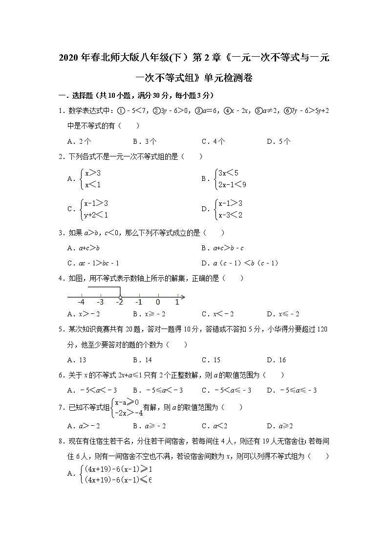 2020年春北师大版八年级(下）第2章《一元一次不等式与一元一次不等式组》单元检测卷  含答案01