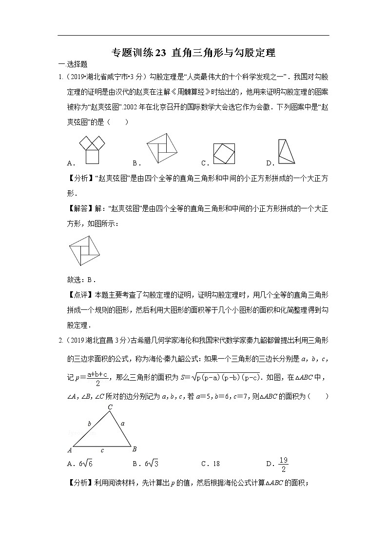 2019年全国各地中考数学真题分类汇编 专题23 直角三角形与勾股定理(含解析)01