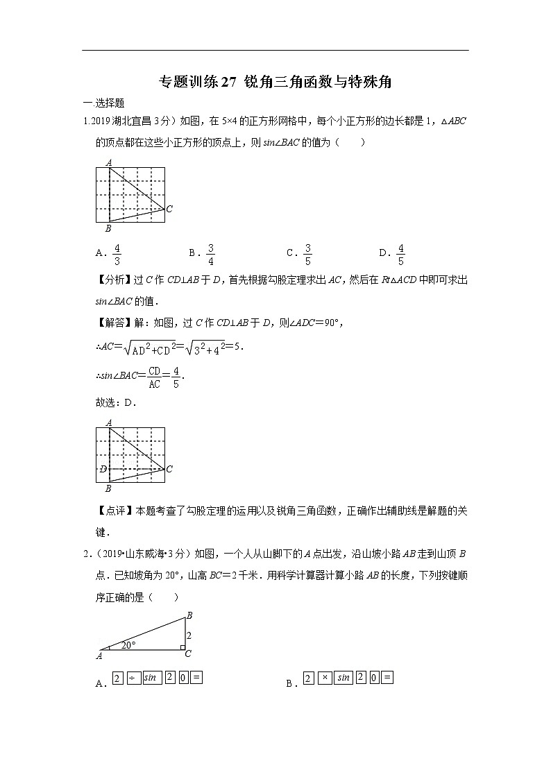 2019年全国各地中考数学真题分类汇编 专题27 锐角三角函数与特殊角(含解析)01