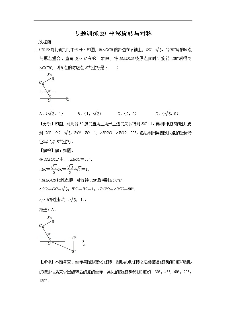 2019年全国各地中考数学真题分类汇编 专题29 平移旋转与对称(含解析)01