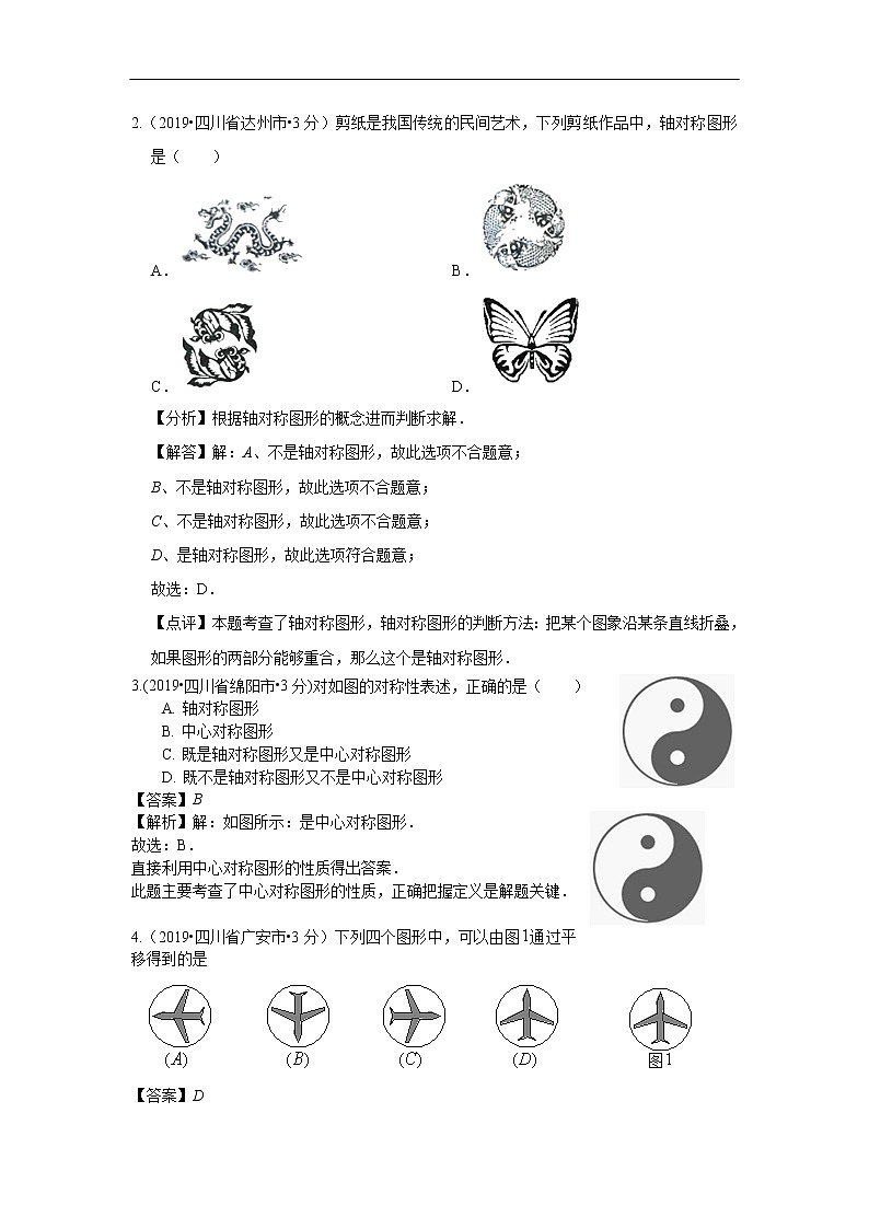 2019年全国各地中考数学真题分类汇编 专题29 平移旋转与对称(含解析)02