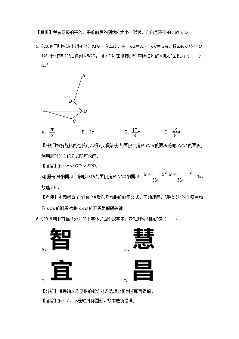 2019年全国各地中考数学真题分类汇编 专题29 平移旋转与对称(含解析)03