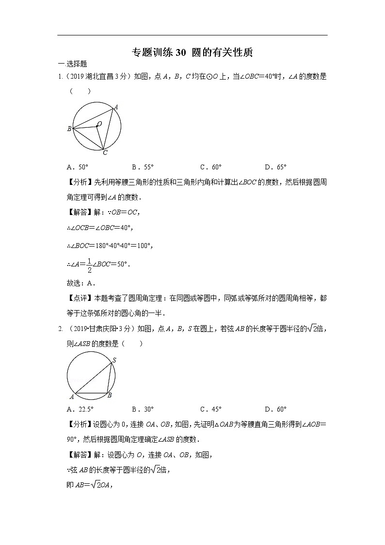2019年全国各地中考数学真题分类汇编 专题30 圆的有关性质(含解析)01