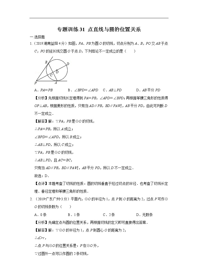 2019年全国各地中考数学真题分类汇编 专题31 点直线与圆的位置关系(含解析)01