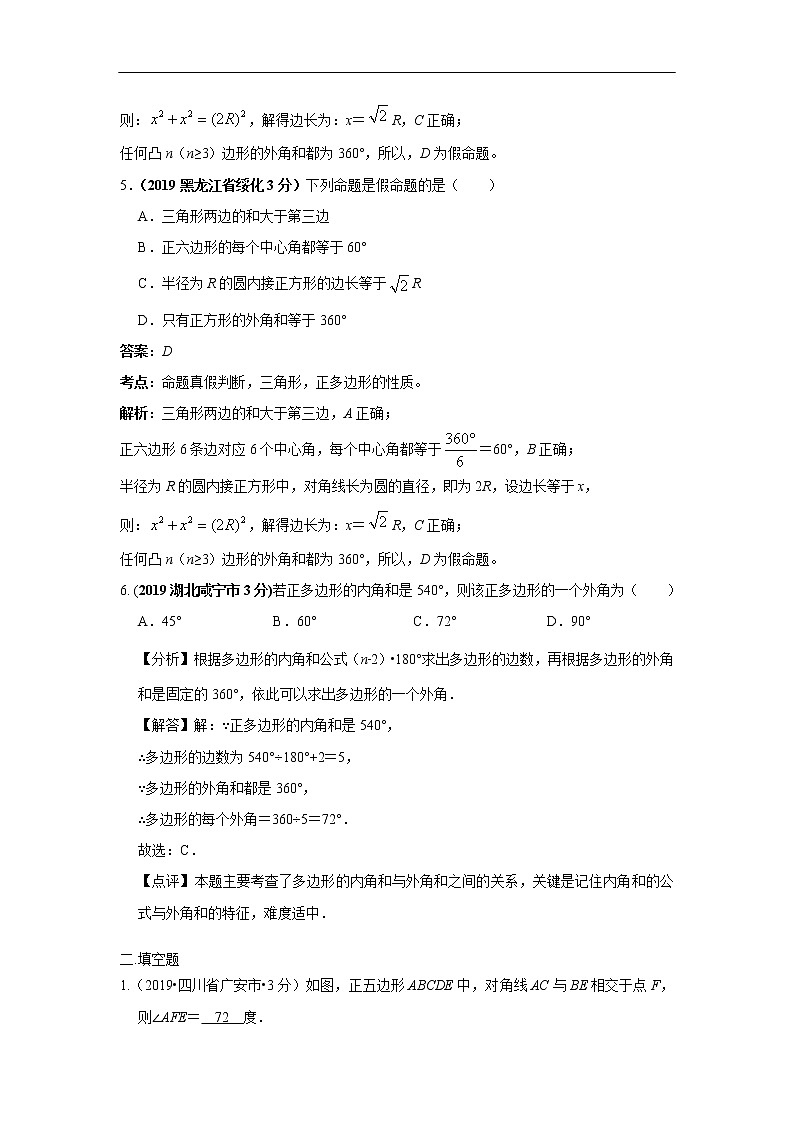 2019年全国各地中考数学真题分类汇编 专题32 正多边形与圆(含解析)03