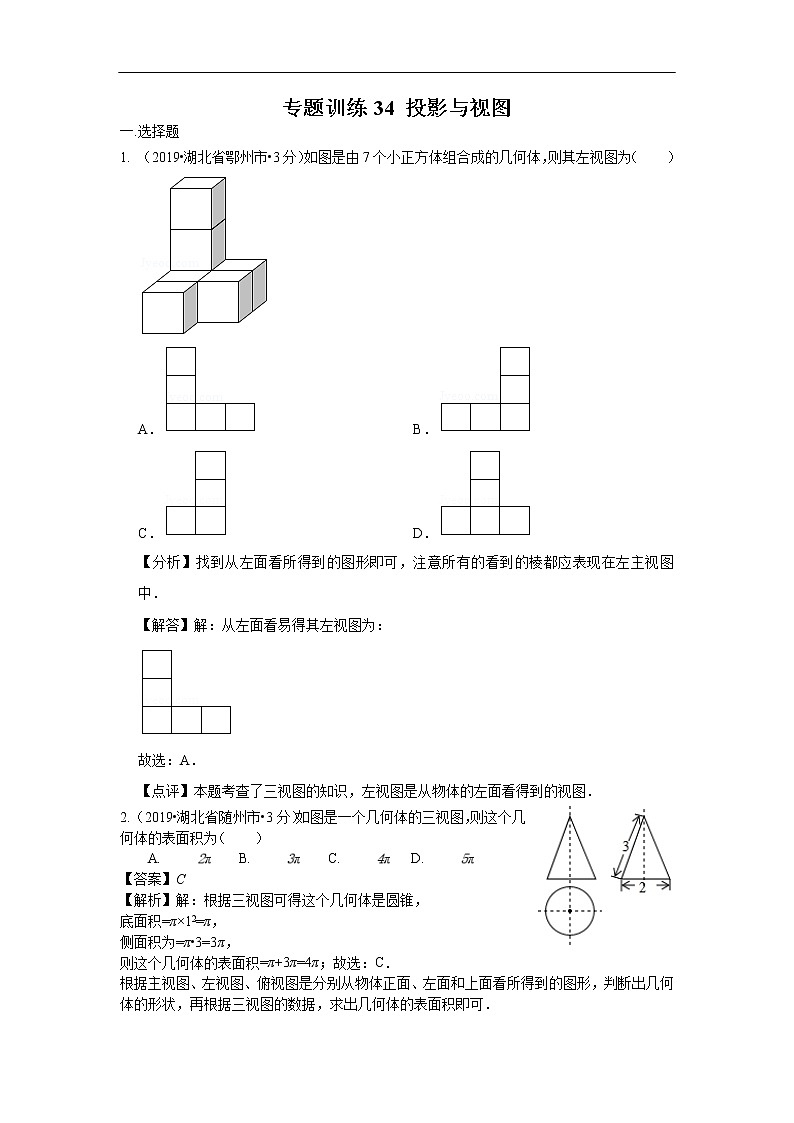 2019年全国各地中考数学真题分类汇编 专题34 投影与视图(含解析)01