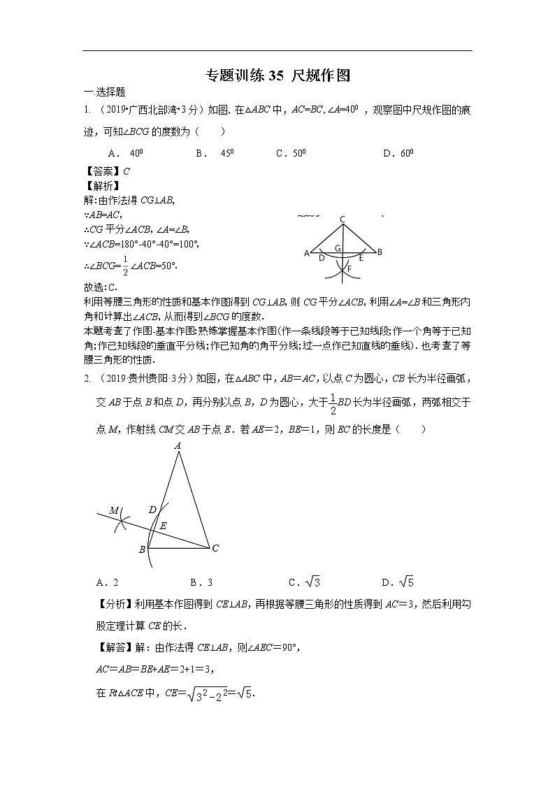 2019年全国各地中考数学真题分类汇编 专题35 尺规作图(含解析)01