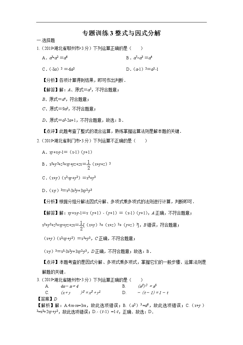 2019年全国各地中考数学真题分类汇编 专题3 整式与因式分解(含解析)01