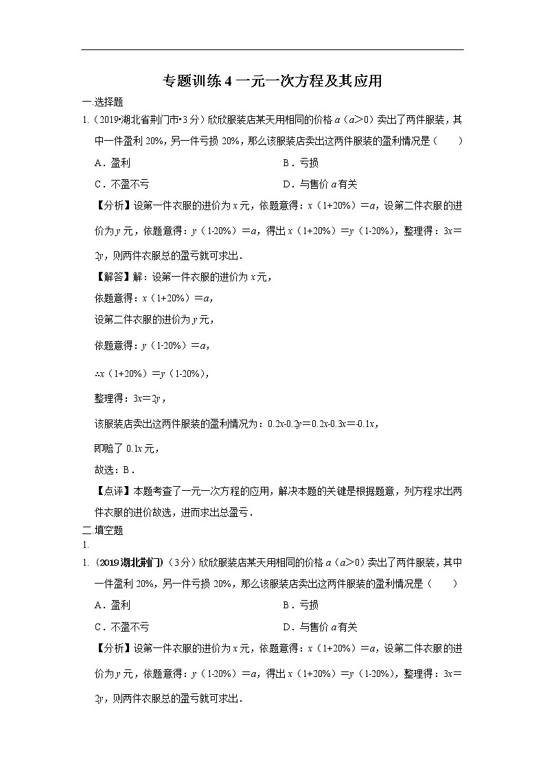 2019年全国各地中考数学真题分类汇编 专题4 一元一次方程及其应用(含解析)01