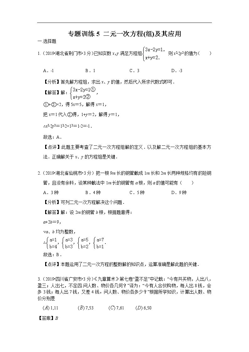 2019年全国各地中考数学真题分类汇编 专题5 二元一次方程(组)及其应用(含解析)01
